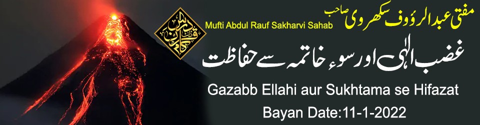 Mufti Abdul Rauf Sakharvi Sahab Ghazab e Ilahi Aur Su e Khatma Say Hifazat