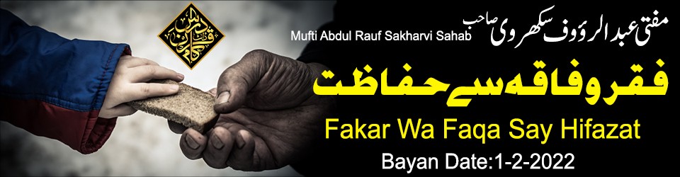 Mufti Abdul Rauf Sakharvi Sahab Fikar Wa Faqa Say Hifazat 1-2-2022